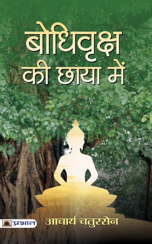 Bodhivr̥ksha kī chāyā meṃ