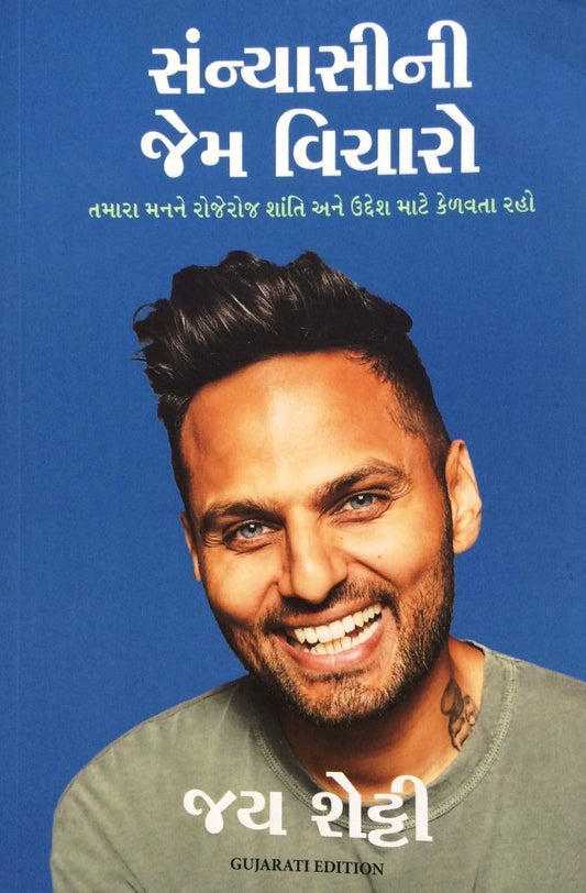 Sannyāsīnī jema vicāro : tamārā manane rojeroja śānti ane uddeśa māṭe keḷavatā raho