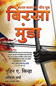 Bhārata Mātā kā vīra putra Birasā Muṇḍā