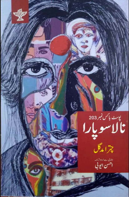 Posṭ bāks nambar 203, Nālā Sopārā = Post box no. 203 Nala sopara