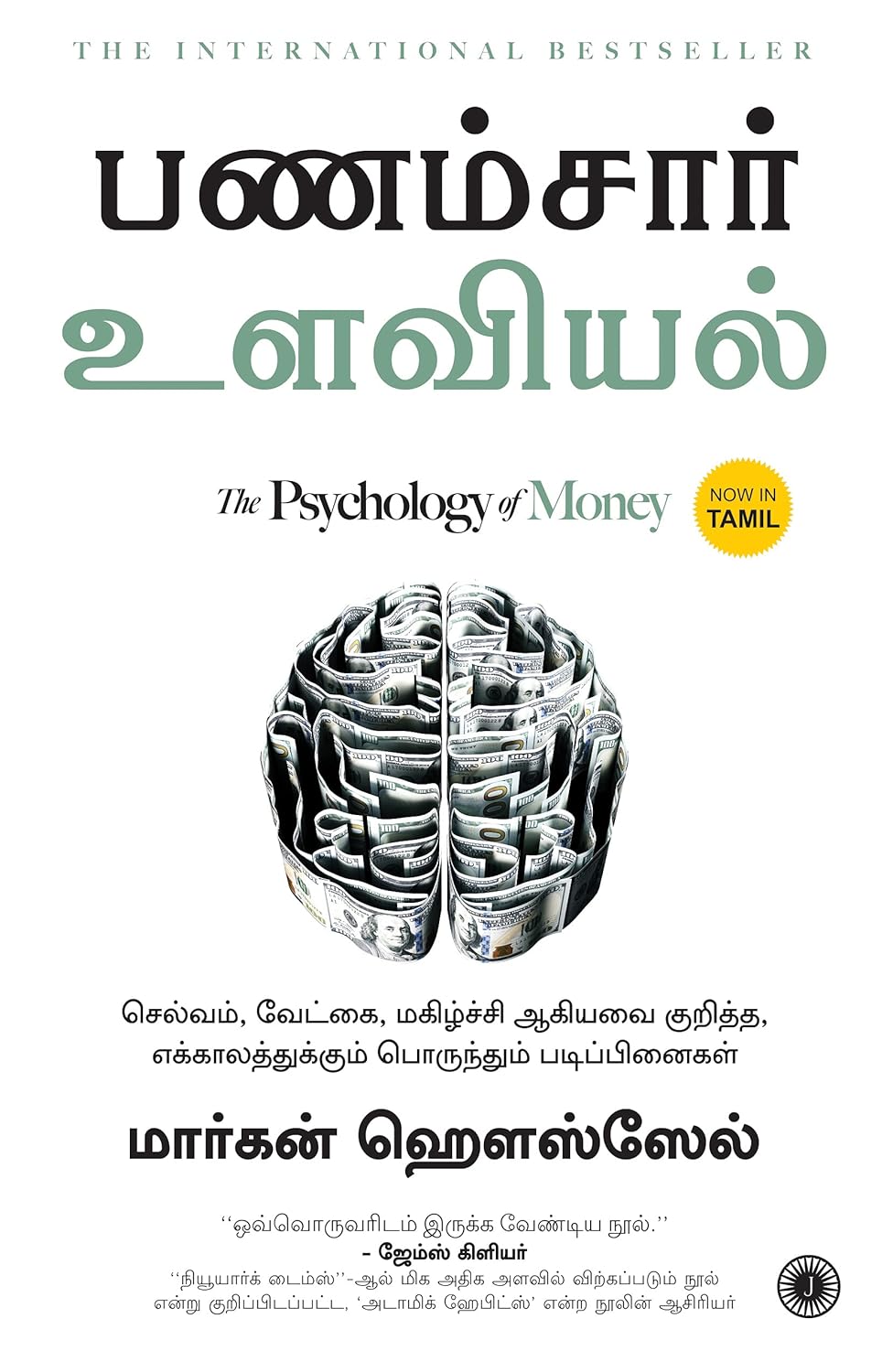 Paṇamsār uḷaviyal : Celvam, vēṭkai, makil̲cci ākiyavai kur̲itta, ekkālattukkum poruntum paṭippin̲aikaḷ