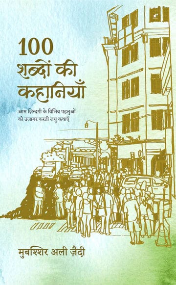 100 śabdoṃ kī kahāniyām̐ : āma zindagī ke vibhinna pahaluoṁ ko ujāgara karatī laghu kathāem̐