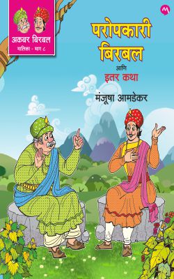 Paropakārī Birabala āṇi itara kathā
