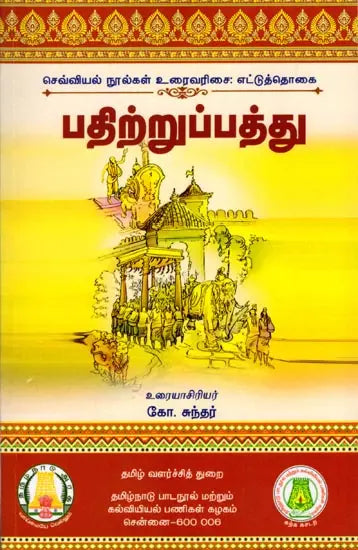 Patir̲r̲uppattu : mūlamum uraiyum