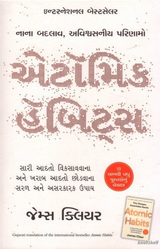 Eṭômika hêbiṭsa : nānā badalāva, aviśvasanīya pariṇāmo : sārī ādato vikasāvavānā ane ādato choḍavānā saraḷa ane asarakāraka upāya