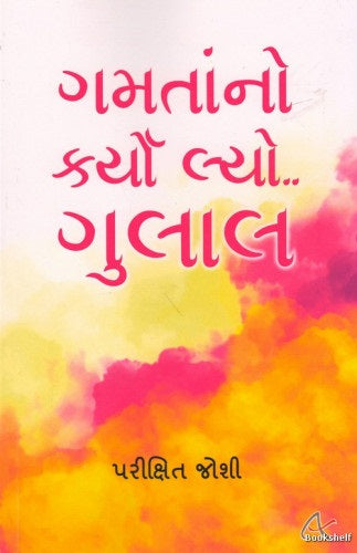 Gamatānno karyo lyo, gulāla...