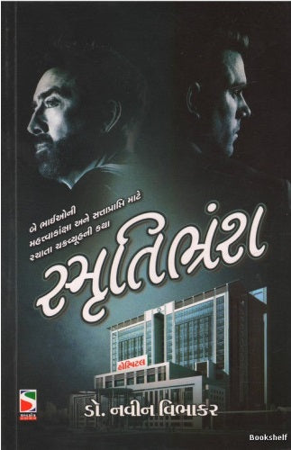 Smrutibhransh / Smr̥tibhraṃśa : be bhāīonī mahattvākāṃshā ane sattāprāpti māṭe racātā cakravyūhanī kathā = Smrutibhransh