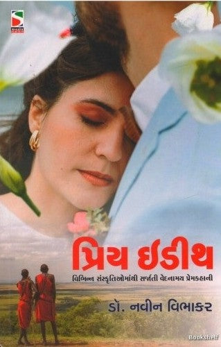 Priya Iḍītha : vibhinna saṃskr̥tiomānthī sarjatī vedanāmaya premakahānī