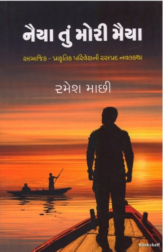 Naiyā tuṃ morī maiyā : sāmājika-prākr̥tika pariveśanī rasaprada navalakathā