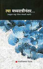 Tyā madhyarātrīnantara... : mahāpurāta vāhūna gelelyā Movāḍacī kahāṇī