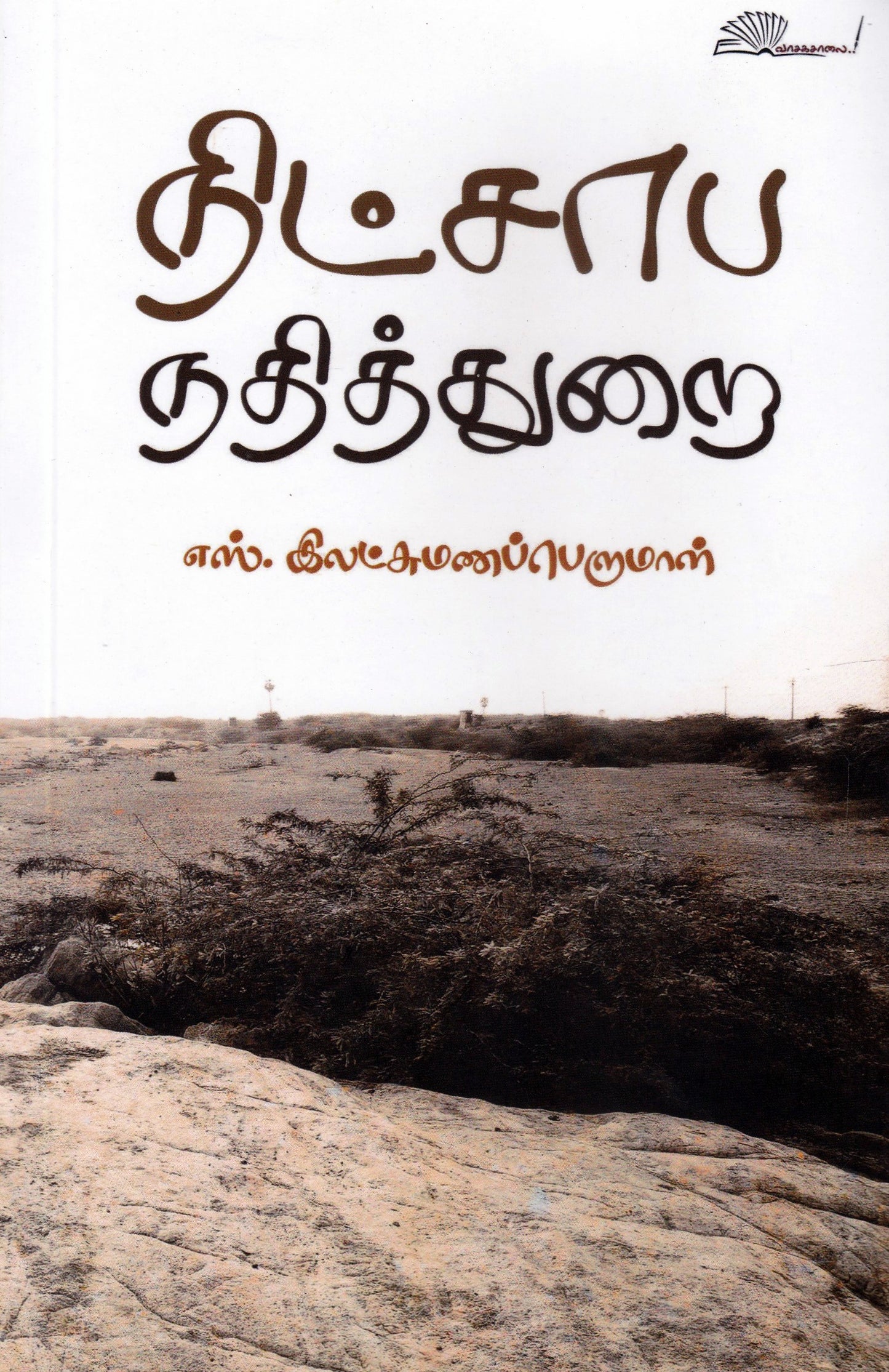 Niṭcāpa natittur̲ai : nāval