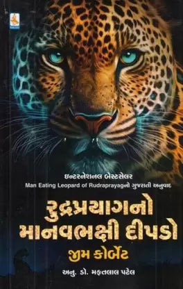 Rudraprayāgano mānavabhakshī dīpaḍo