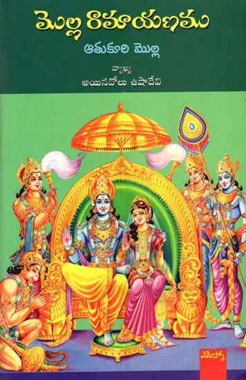 Molla Rāmāyaṇamu