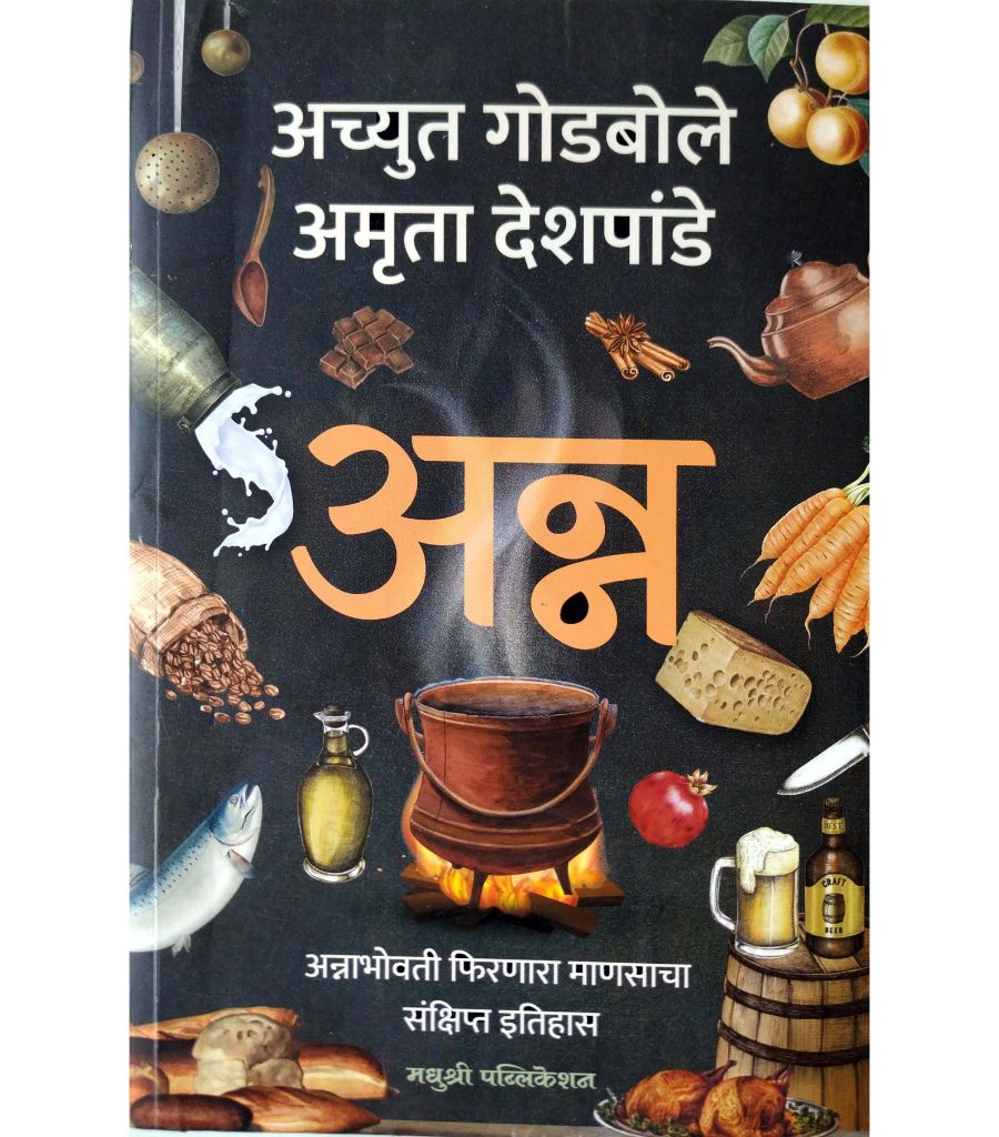 Anna : annābhovatī phiraṇārā māṇasācā saṅkshipta itihāsa