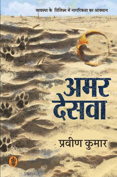 Amara desavā : vyavasthā ke tilisma meṃ nāgarikatā kā ākhyāna