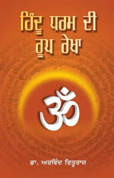 Hindū dharama dī rūpa-rekhā