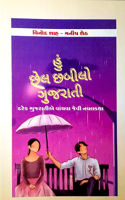 Huṃ chelachabīlo Gujarātī! : dareka Gujarātīe vācavā jevī navalakathā