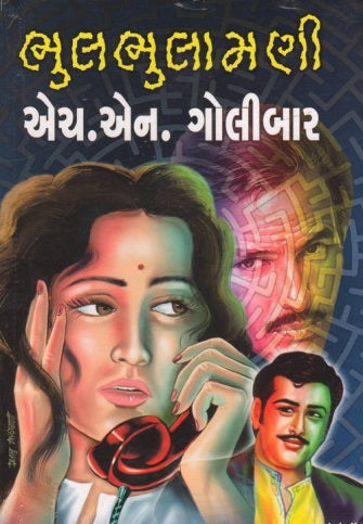 Bhulabhulāmaṇī