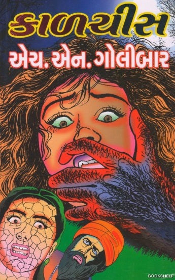 Kāḷaciśa : Kaalcheesh : Gujarati novel : horror thriller