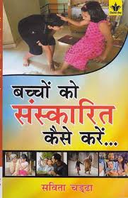 Baccoṃ ko saṃskārita kaise kareṃ