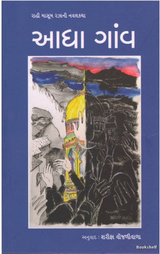 Ādhā gāmva : Rāhī māsūma Rajhānī navalakathā : Bhāratanā bhāgalā vishaya banāvatī navalakathā