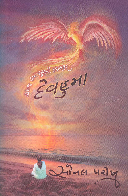 Devahumā : rākhathī pāṅkha sudhīnī kathāsaphara