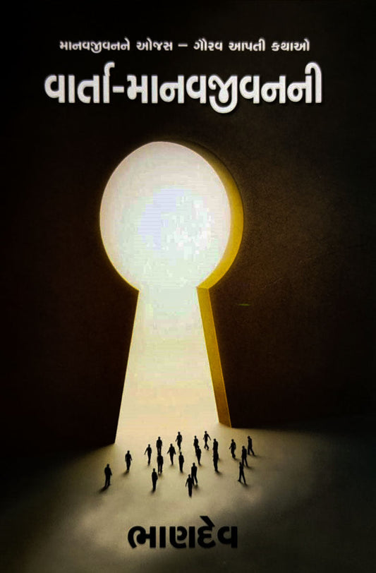 Vārtā-mānavajīvananī : mānavajīvanane ojasa - gaurava āpatī kathāo