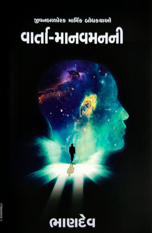 Vārtā-mānavamananī : jīvanapreraka mārmika bodhakathāo