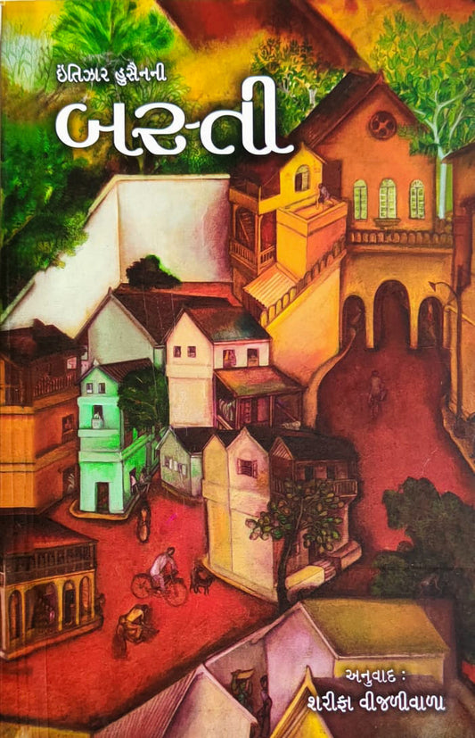 Intijhāra Husainanī Bastī : Bhāratanā bhāgalāne vishaya banāvatī navalakathā