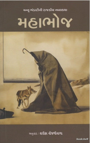 Mannū Bhaṇḍārīnī Mahābhoja : Bhāratīya rājanītinī varavī tasavīra dekhāḍatī navalakathā