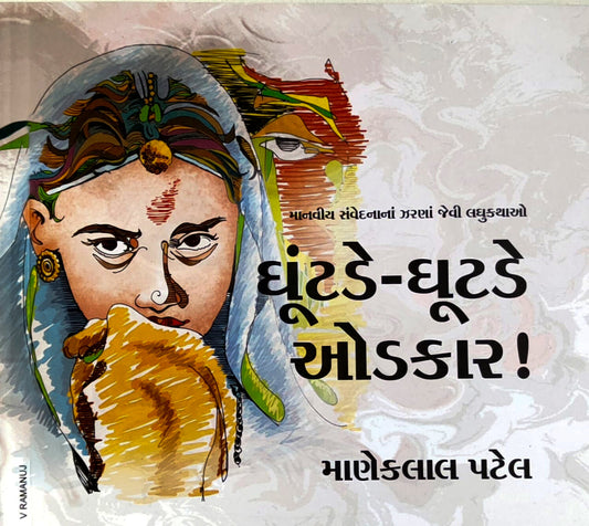 Ghuṭaḍe-ghūṭaḍe okakāra! : mānavīya samvedanānāṃ jharaṇāṃ jevī laghukathāo