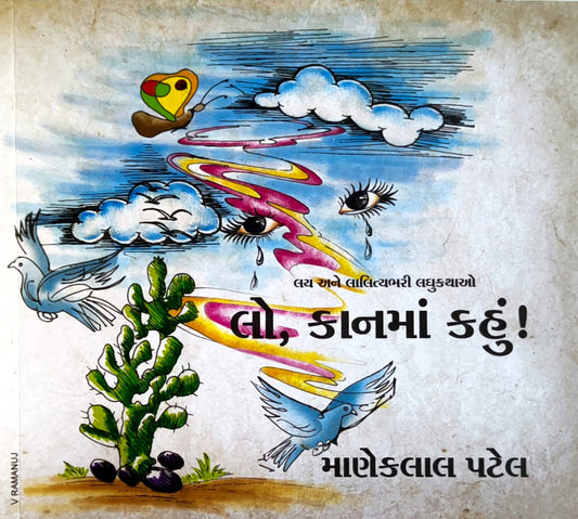 Lo, kānamāṃ kahuṃ... ! : laya ane lālityabharī laghukathāo