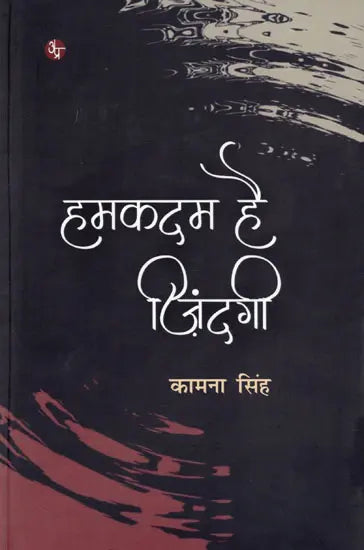 Hamakadama hai zindagī