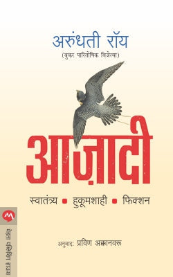 Āzādī : svātantrya, hukūmaśāhī, phikśana