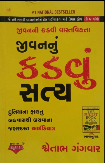 Jīvananī kaḍavī vāstavikatā jīvananuṃ kaḍavuṃ satya : jīvanamāṃ phālatuṃ bakavāsa-vyavahārathī dūra rahevā māṭenāṃ jabaradasta prêkṭikala āīḍiyā