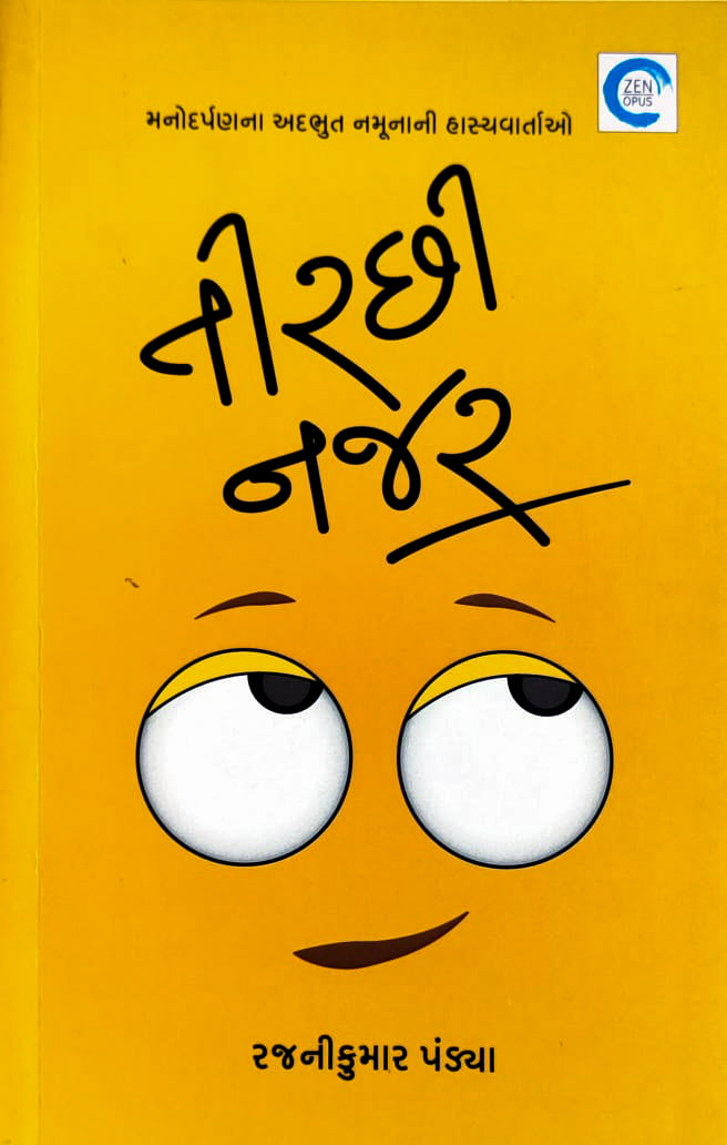 Tirachī najara : manodarpaṇanā adbhuta namūnānī hāsyavārtāo