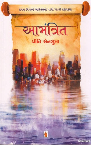 Āmantrita : premanā niḥśabda āmantraṇano paḍagho pāḍatī praṇayakathā