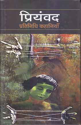 Pratinidhi kahāniyām̐