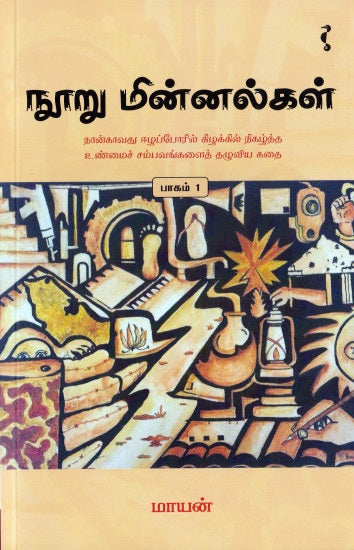 Nūr̲u min̲n̲alkal : nān̲kāvatu Īl̲appōril kil̲akkil nikal̲nta uṇmaic campavaṅkaḷait tal̲uviya katai