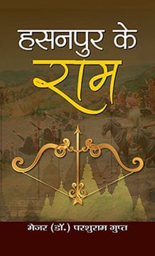 Hasanapura ke Rāma : aitihāsika upanyāsa