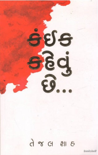 Kaṃīka kahevuṃ che