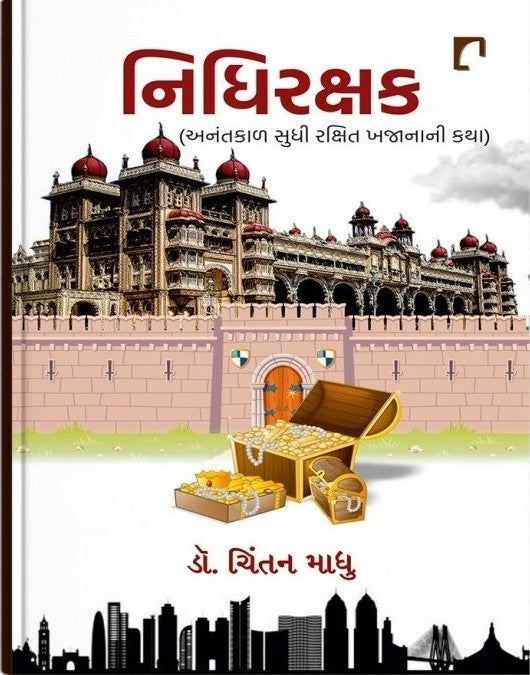 Nidhirakshaka : anantakāḷa sudhī rakshita khajānānī kathā