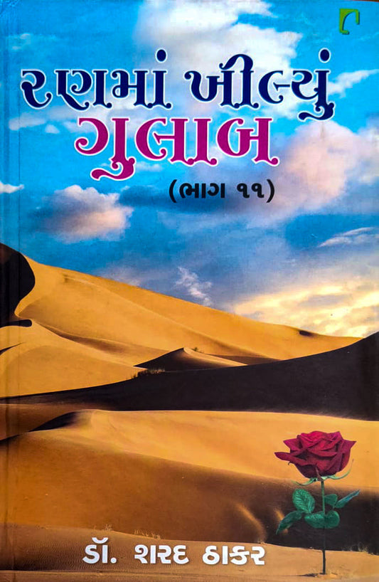 Raṇamāṃ khīlyuṃ gulāba. Bhāga-11