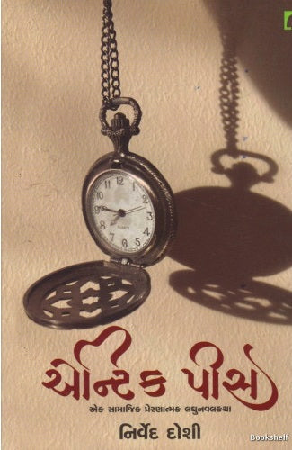 Enṭika pīsa : eka sāmājika preraṇātmaka laghunavalakathā