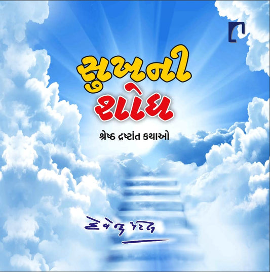 Sukhanī śodha : śreshṭha dashṭāntakathāo