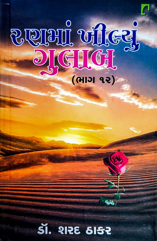 Raṇamāṃ khīlyuṃ gulāba. Bhāga-12