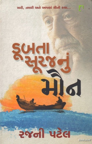 Ḍūbatā sūrajanuṃ mauna : mārī, tamārī ane āpaṇā sonī kathā...