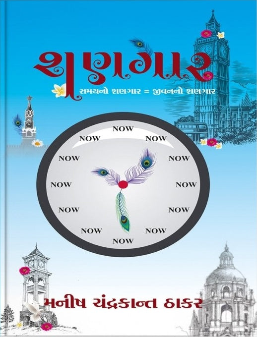 Śaṇagāra : samayano śaṇagāra = Jīvanano śaṇagāra