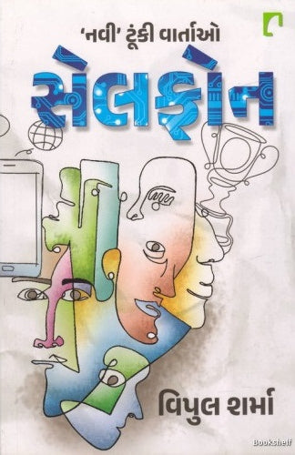 Selaphona : 'navī' ṭūṅkī vārtāo