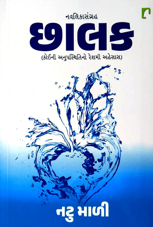 Chālaka : navalikāsaṅgraha : koīnī anupasthitino reśamī ahesāsa
